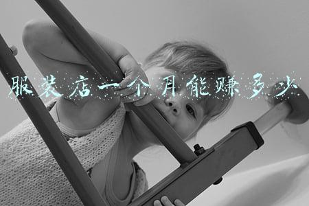服装店一年能挣多少_衣服店一年能赚多少