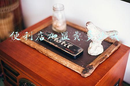 邻几便利店加盟费多少钱-邻几便利店加盟要多少钱