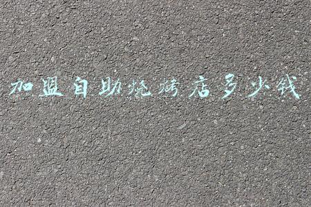 自助烧烤店加盟哪家好(自助烧烤店)