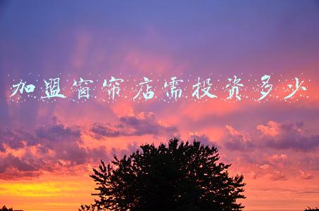 加盟窗帘店利润怎么样,开个窗帘店利润怎么样