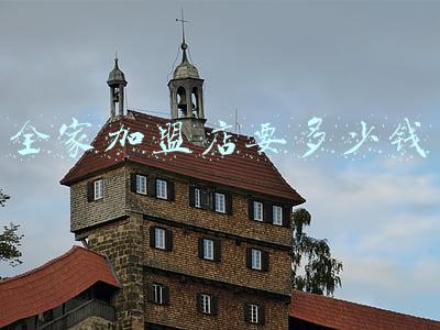 全家加盟热线电话号码多少（全家加盟电话号码是多少）