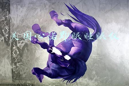 美国心诺即眠睡眠仪