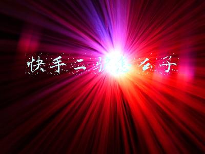 快手二驴怎么了