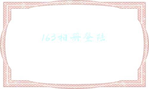 163相册登陆