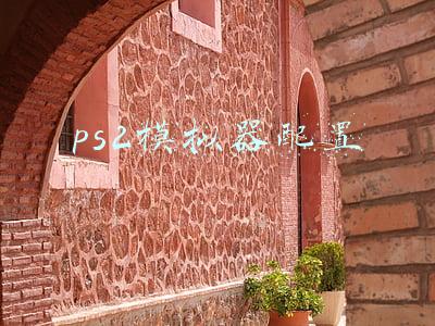 ps2模拟器配置要求安卓(民间大神开发出掌机版的PS2，运行流畅但读取稍慢)