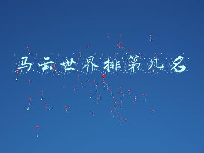 马云世界排第几名