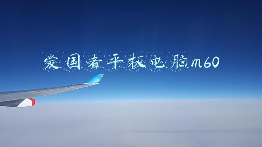 爱国者平板电脑M60维修(精确计算，如果战争开始，对岸储备的导弹数量能坚持多久)