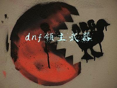 dnf领主武器