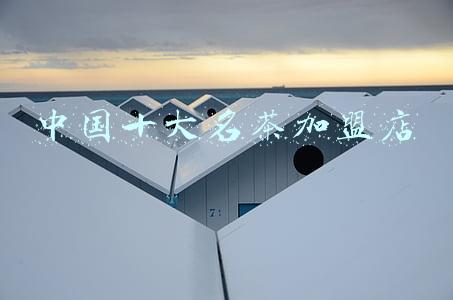 全国十大茶叶品牌加盟(官方：2021年茶颜悦色已开放加盟！加盟费用明细以及加盟条件汇总)