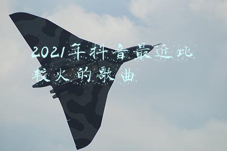 2021年抖音最近比较火的歌曲歌词(2021年日本哪些歌曲最流行？2021年日文歌词搜索排行榜TOP 10出炉)