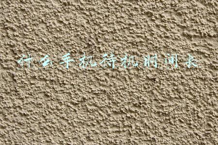 什么手机待机时间长