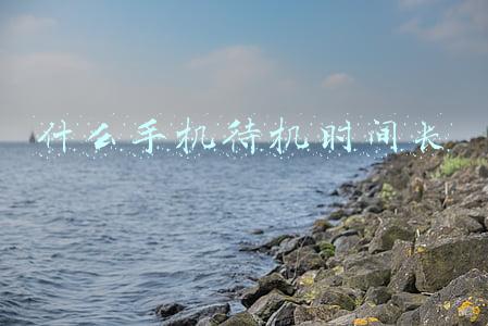 什么手机待机时间长