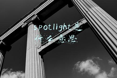 spotlight是什么意思
