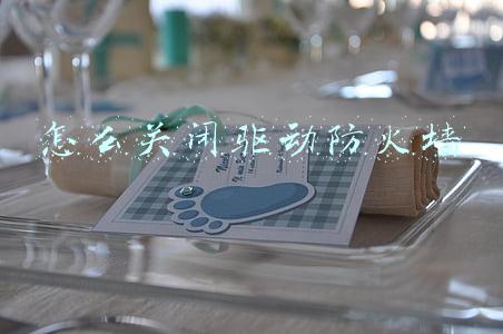 怎么关闭系统自带的防火墙(打开关闭系统防火墙图文教程，电脑设置开启禁用网络安全防火墙)