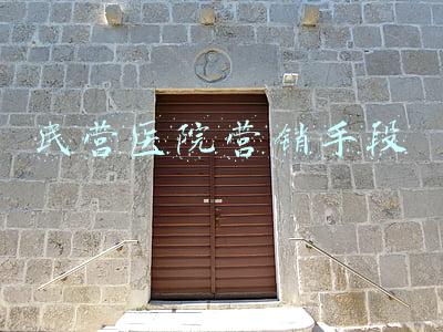 民营医院营销手段