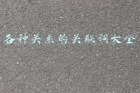 各种关系的关联词大全