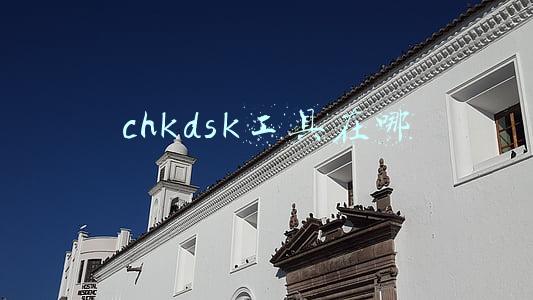 chkdsk工具在哪