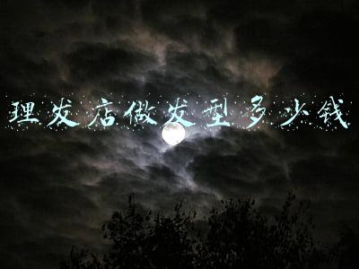 理发店一般多少钱，广东理发店一般多少钱