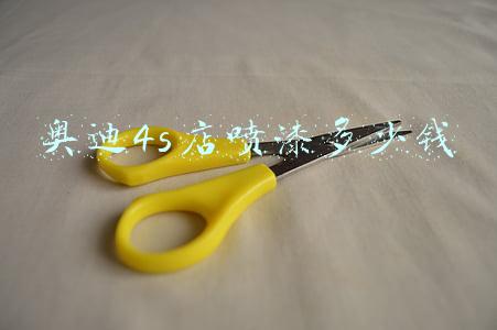 奥迪4s店喷漆价格 奥迪4s店喷漆价格表