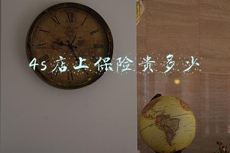 4s上保险一般贵多少《4s店上保险贵多少》