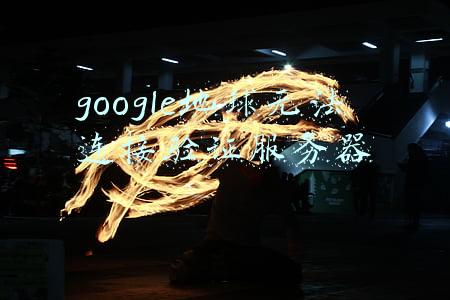 google地球验证错误(明查｜特朗普发推特警告“史上最大规模移民大篷车”将袭美？)