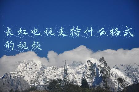 长虹电视支持什么格式的视频格式(长虹最新智能电视免u盘安第三方软件)