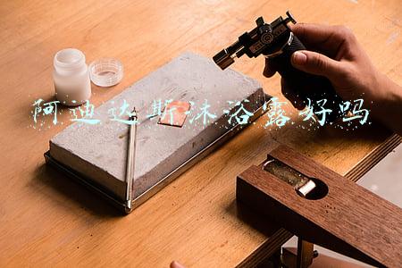 阿迪达斯沐浴露好吗