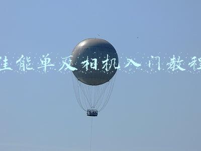 佳能单反相机入门教程图解 使用方法系(单反快速入门：请先从认识相机开始！（详细图解）)