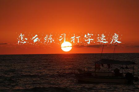 怎么训练打字速度(你的打字速度每分钟多少字？五种方法，教你提高打字速度)
