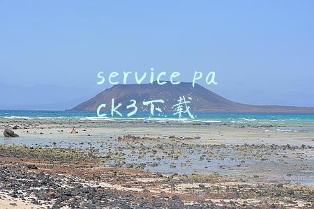 service pack 3是什么系统(“安全小百科”之“系统漏洞详解”)