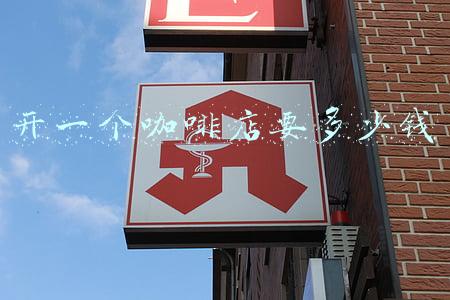 开一个茶和咖啡的店-自己开个咖啡店