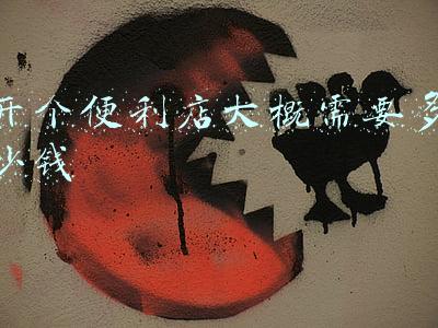开一家便利店得多少钱:开个便利店大概需要多少钱一年能赚多少钱钱
