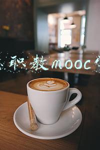 智慧职教mooc学院答案(教育部2022年工作要点发布)