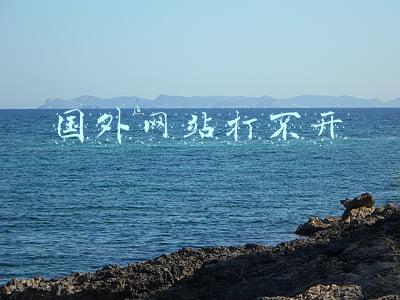 国外网站打不开