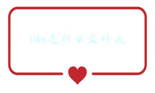 libs是什么文件夹libs文件夹能删除吗(安装MySQL)