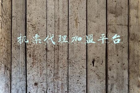 如何加盟机票代理平台(它们在发起机票大战，却谁也没考虑消费者去哪儿、携程的“无风险套利”游戏)