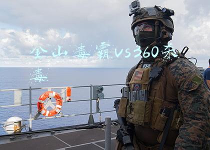 金山毒霸 360(金山毒霸冒充360等弹双11广告，被火绒当做病毒查杀)