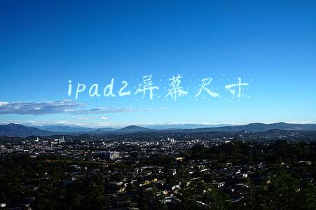 ipad2屏幕尺寸长宽(6年前的iPad2，卖家要价649元！挂了一个月也无人问津！)