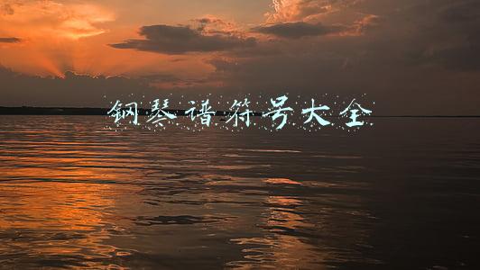 钢琴谱符号大全