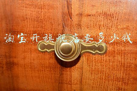 淘宝开个旗舰店要多少钱_淘宝开旗舰店需要多少钱