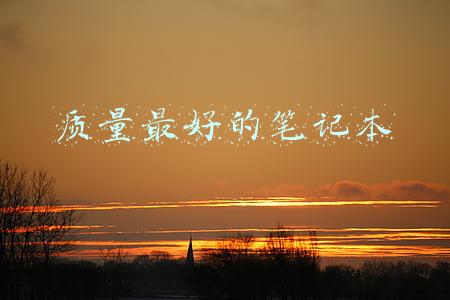 质量最好的笔记本