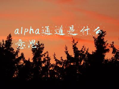 alpha通道是什么意思