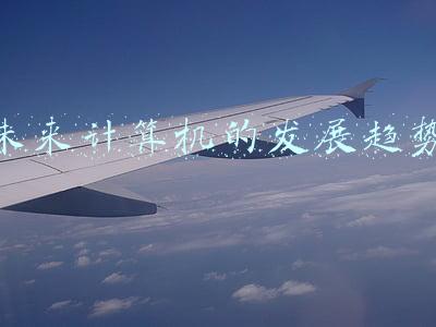 未来计算机的发展趋势