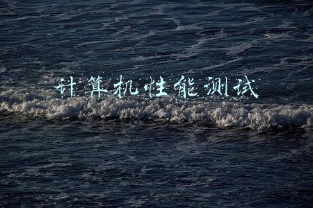 计算机性能测试