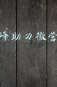 顶峰助力微营销 杜康(酒祖杜康小封坛：岁月谱就的诗歌)