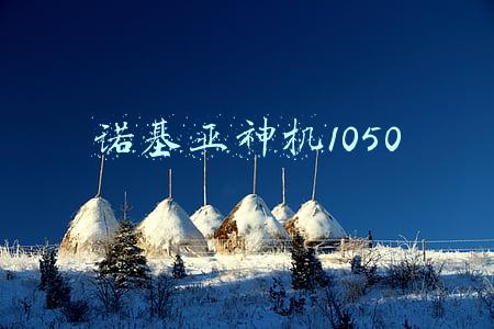 诺基亚神机1050
