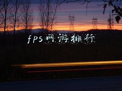 fps网游排行