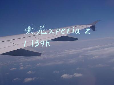 索尼xperia z1 l39h