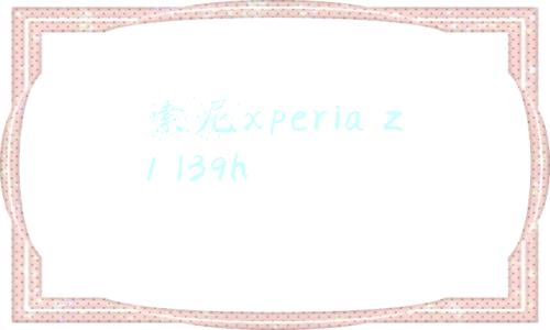 索尼xperia z1 l39h