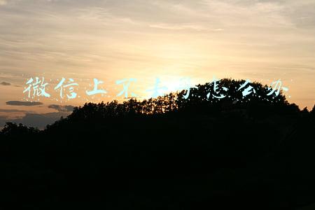 我的微信上不去了怎么办(微信上不去了怎么办，峰哥教你微信登录不上去的办法)